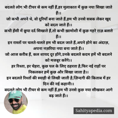 बदलते लोग भी टीचर से कम नहीं हैं,हर मुलाकात में कुछ नया सिखा