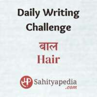 Writing Challenge- बाल (Hair)