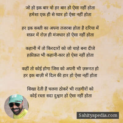 जो हो इक बार वो हर बार हो ऐसा नहीं होता