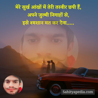 मेरे सुर्ख आंखों में तेरी तस्वीर छपी हैं,