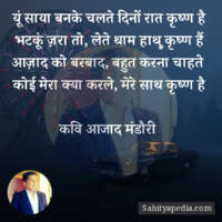 यूं साया बनके चलते दिनों रात कृष्ण है