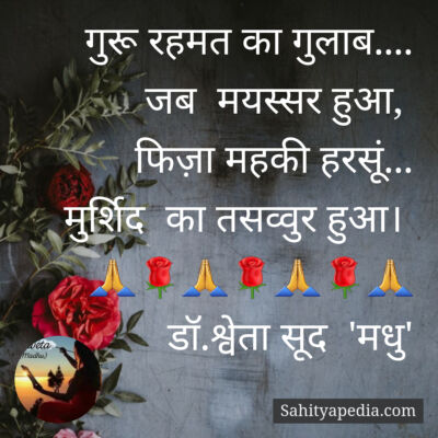 गुरू रहमत का गुलाब....