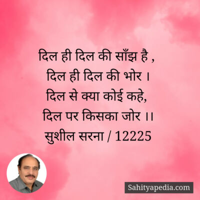 दिल ही दिल की साँझ है ,