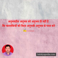 अनुभवहीन अनुभव