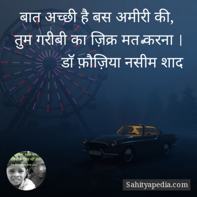 बात अच्छी है बस अमीरी की,