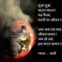 चौपाई - धुँआ धुँआ बादल बादल l