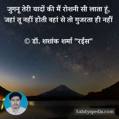 जुगनू तेरी यादों की मैं रोशनी सी लाता हूं,