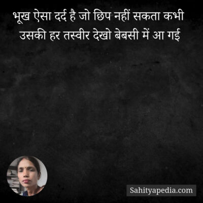 भूख ऐसा दर्द है जो छिप नहीं सकता कभी