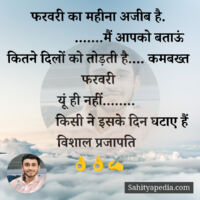 फरवरी का महीना अजीब है.