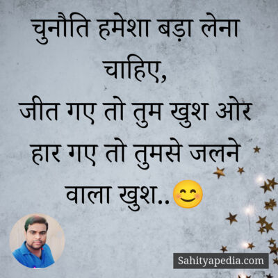 चुनौति हमेशा बड़ा लेना चाहिए,