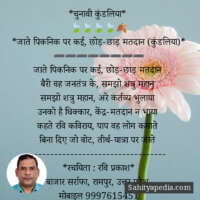 *चुनावी कुंडलिया*