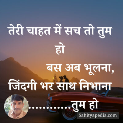 तेरी चाहत में सच तो तुम हो