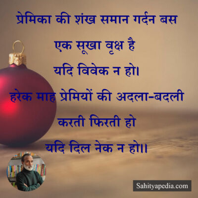 प्रेमिका की शंख समान गर्दन बस एक सूखा वृक्ष है