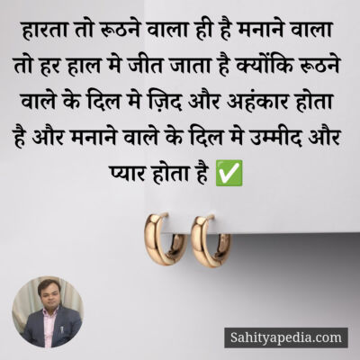 हारता तो रूठने वाला ही है मनाने वाला तो हर हाल मे जीत जाता ह