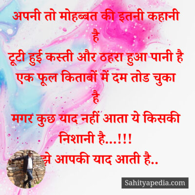 अपनी तो मोहब्बत की इतनी कहानी