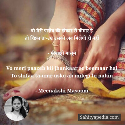 वो मेरी पाज़ेब की झंकार से बीमार है