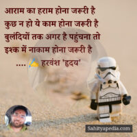 आराम का हराम होना जरूरी है