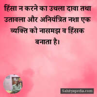 हिंसा न करने का उथला दावा तथा उतावला और अनियंत्रित नशा एक व्