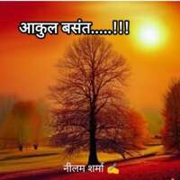 आकुल बसंत!