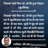 जिसको गोदी मिल गई ,माँ की हुआ निहाल (कुंडलिया)