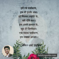 हमें रचे पर्यावरण,