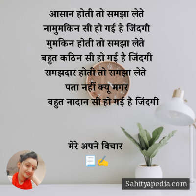 आसान होती तो समझा लेते