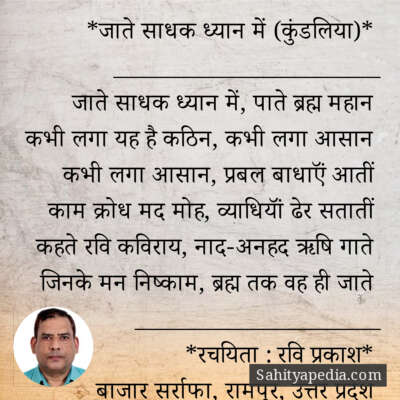 *जाते साधक ध्यान में (कुंडलिया)*