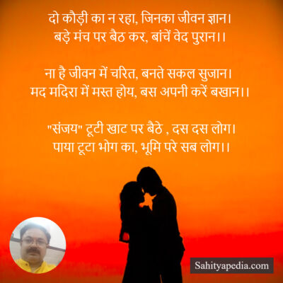 दो कौड़ी का न रहा, जिनका जीवन ज्ञान।