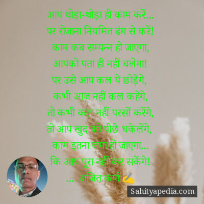 आप थोड़ा-थोड़ा ही काम करें...