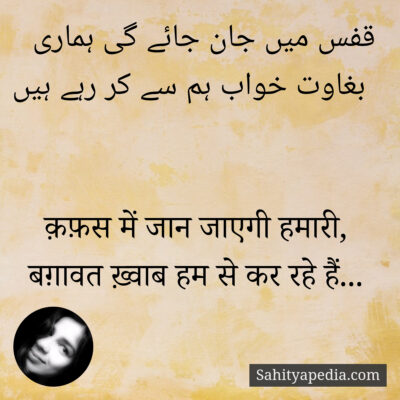 قفس میں جان جائے گی ہماری