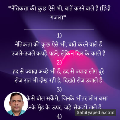 *नैतिकता की कुछ ऐसे भी, बातें करने वाले हैं (हिंदी गजल)*