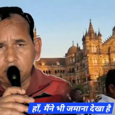 हाँ, मैंने भी जमाना देखा है