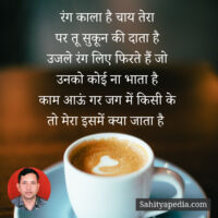 रंग काला है चाय तेरा