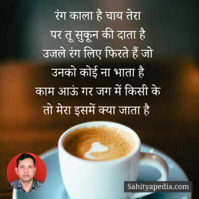 रंग काला है चाय तेरा