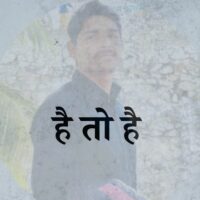 है तो है