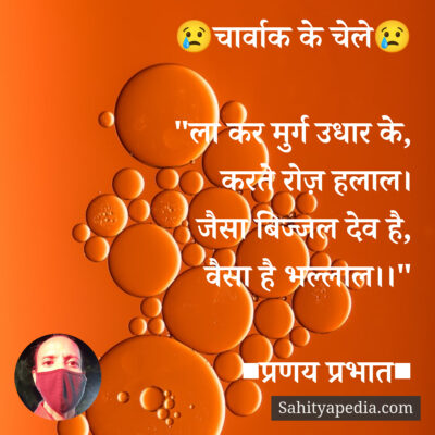 😢चार्वाक के चेले😢