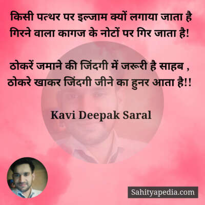 किसी पत्थर पर इल्जाम क्यों लगाया जाता है