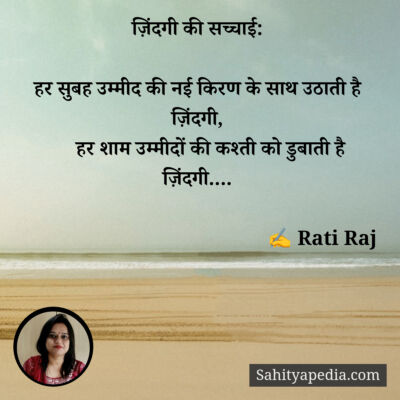 ज़िंदगी की सच्चाई: