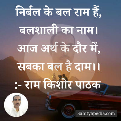 निर्बल के बल राम हैं, बलशाली का नाम।