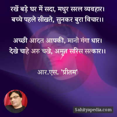 रखें बड़े घर में सदा, मधुर सरल व्यवहार।