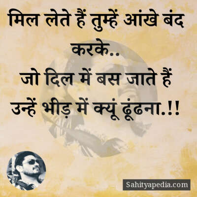 मिल लेते हैं तुम्हें आंखे बंद करके..