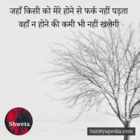 जहाँ किसी को मेरे होने से फर्क नहीं पड़ता