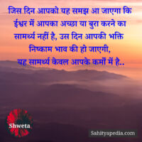 जिस दिन आपको यह समझ आ जाएगा कि ईश्वर में आपका अच्छा या बुरा