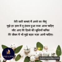 तेरी सारी बलाएं मैं अपने सर लेंलूं