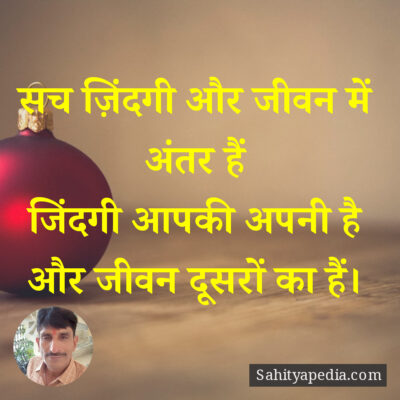 सच ज़िंदगी और जीवन में अंतर हैं