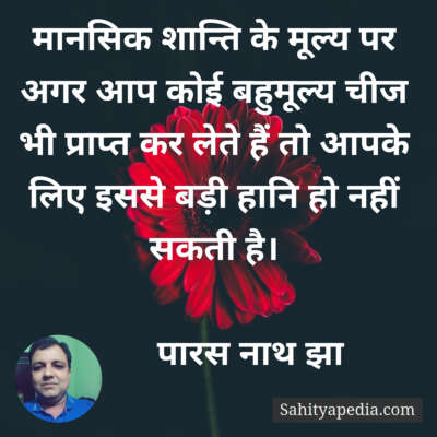 मानसिक शान्ति के मूल्य पर अगर आप कोई बहुमूल्य चीज भी प्राप्त