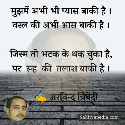 मुझमें अभी भी प्यास बाकी है ।