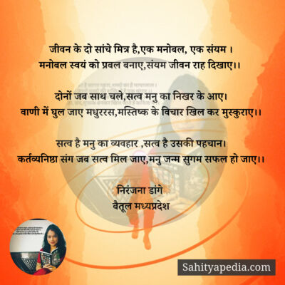 जीवन के दो सांचे मित्र है,एक मनोबल, एक संयम ।