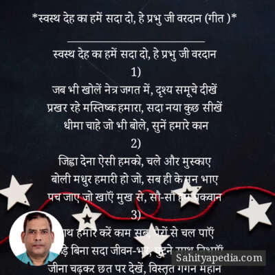 *स्वस्थ देह का हमें सदा दो, हे प्रभु जी वरदान (गीत )*