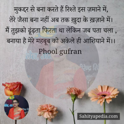 मुकद्दर से बना करते हैं रिश्ते इस ज़माने में,